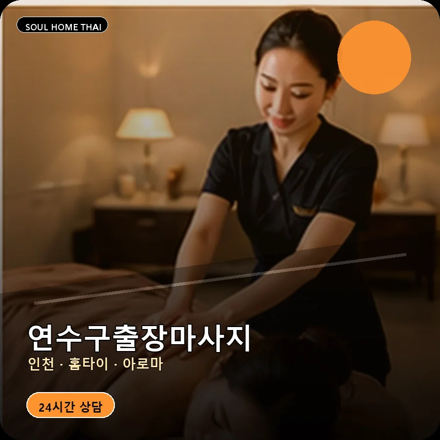 인천 연수구출장마사지