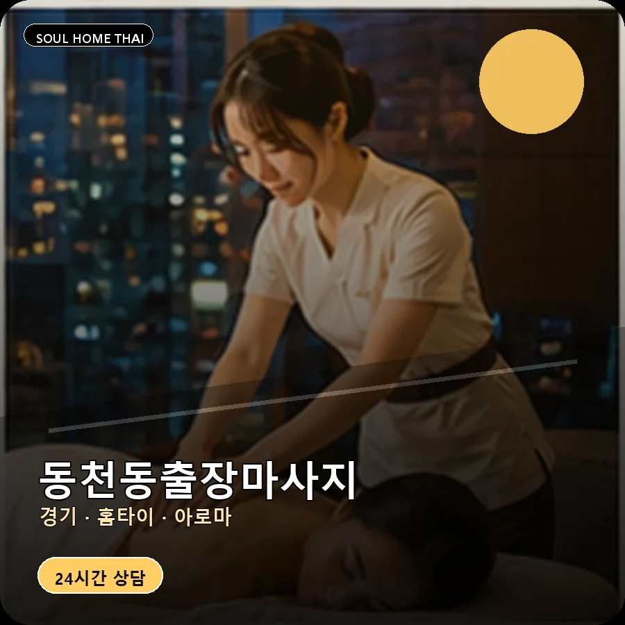 경기 용인시 동천동출장마사지