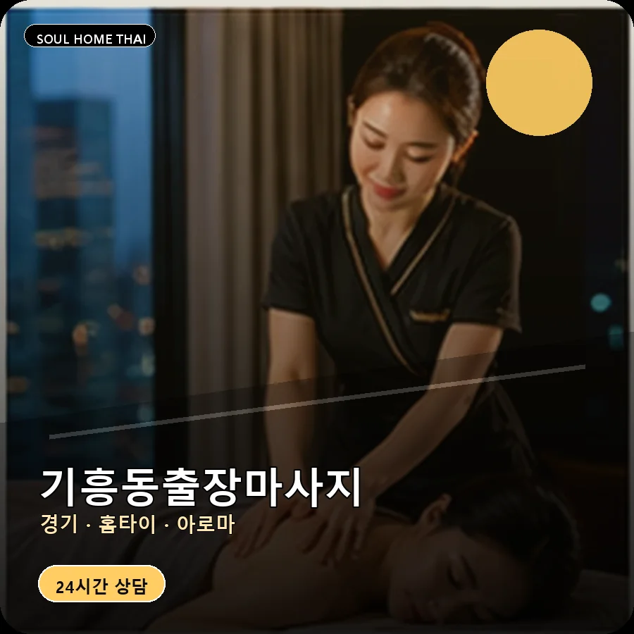 경기 용인시 기흥동출장마사지