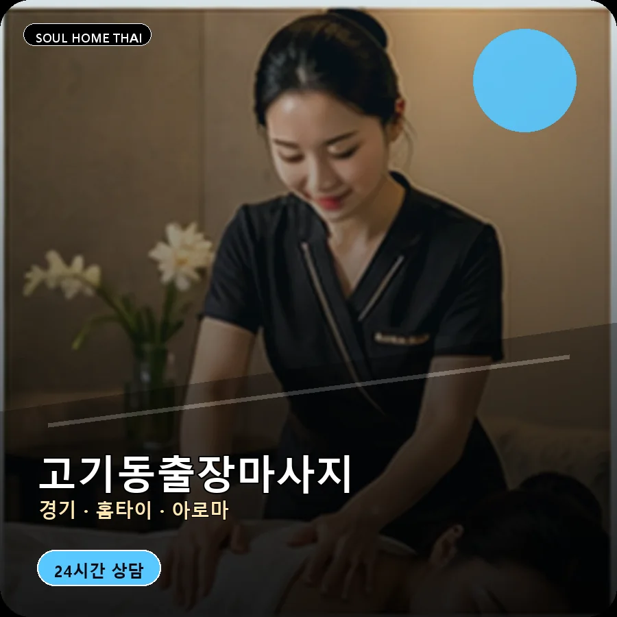 경기 용인시 고기동출장마사지