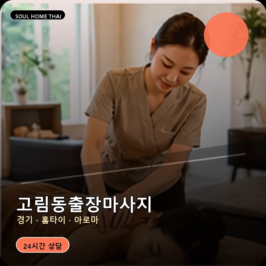 경기 용인시 고림동출장마사지