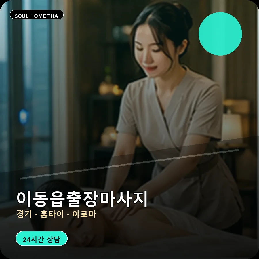 경기 용인시 이동읍출장마사지