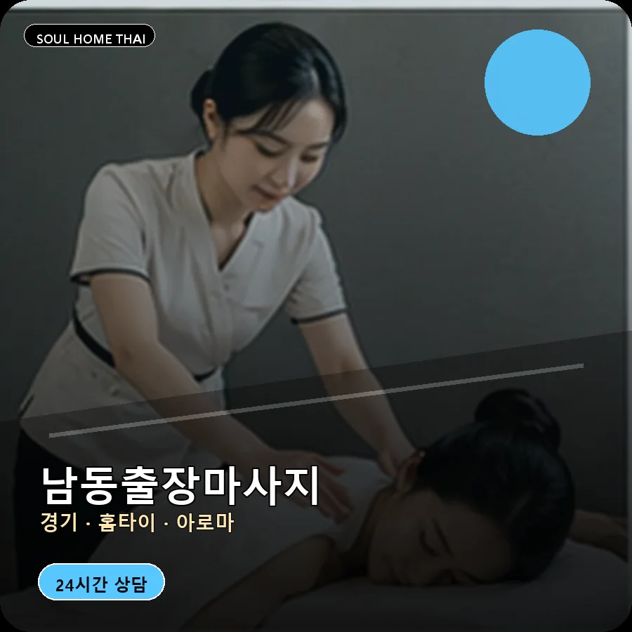 경기 용인시 남동출장마사지