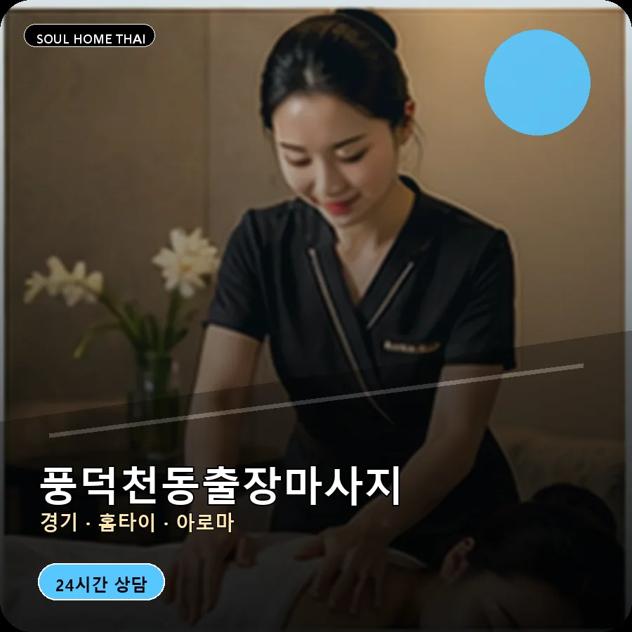 경기 용인시 풍덕천동출장마사지