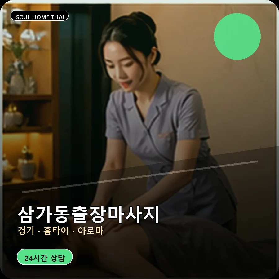 경기 용인시 삼가동출장마사지