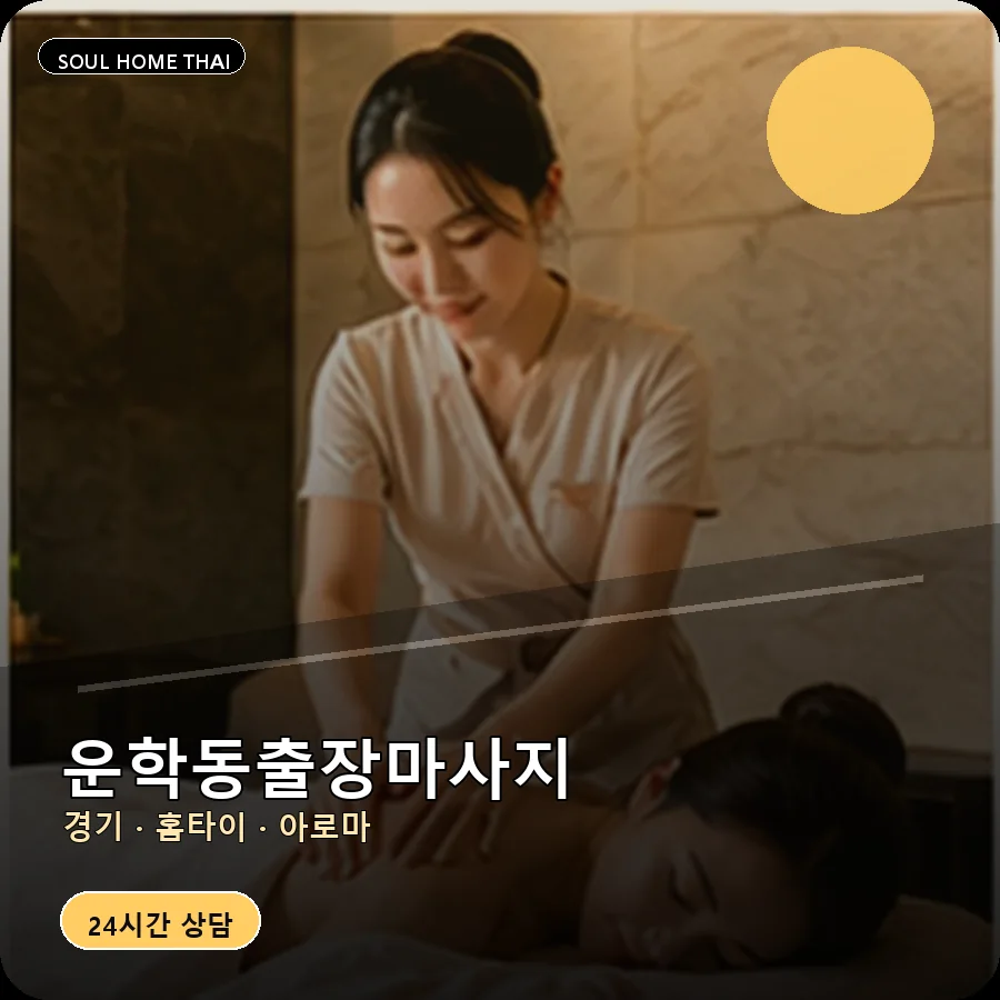 경기 용인시 운학동출장마사지