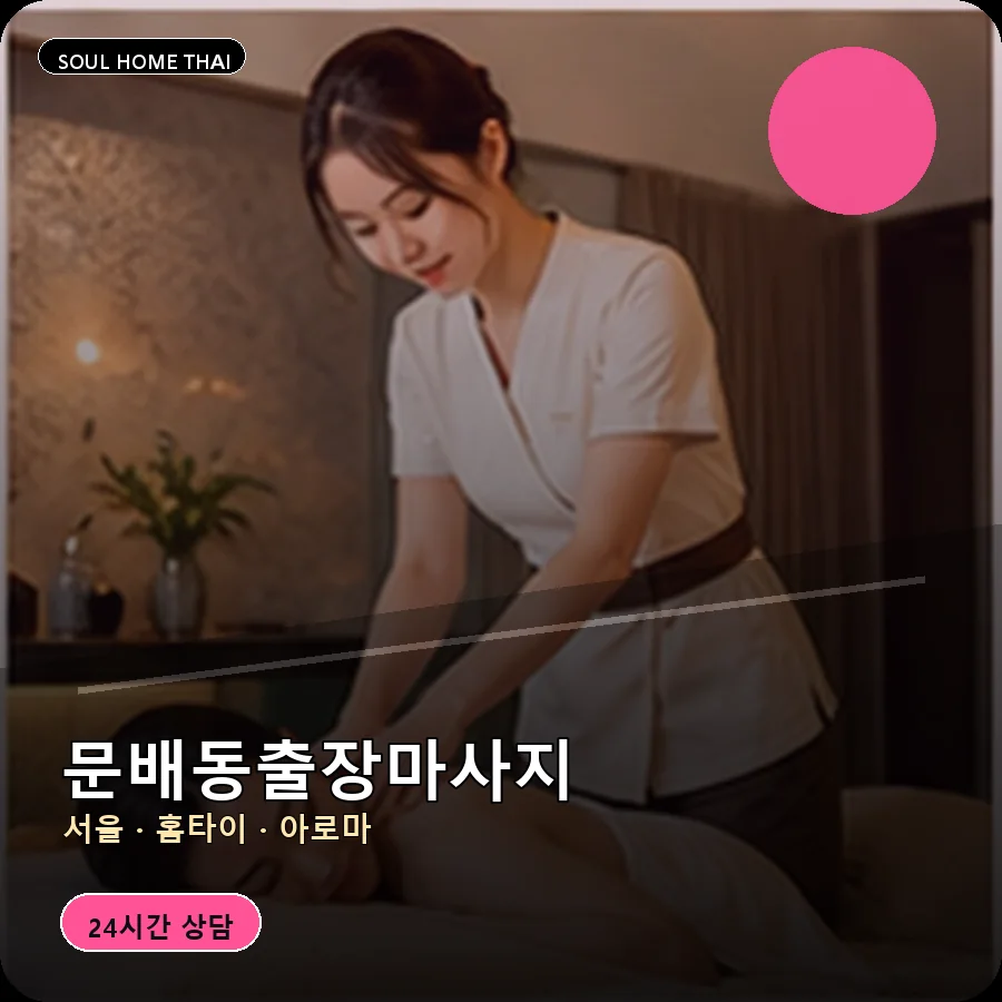 서울 용산구 문배동출장마사지