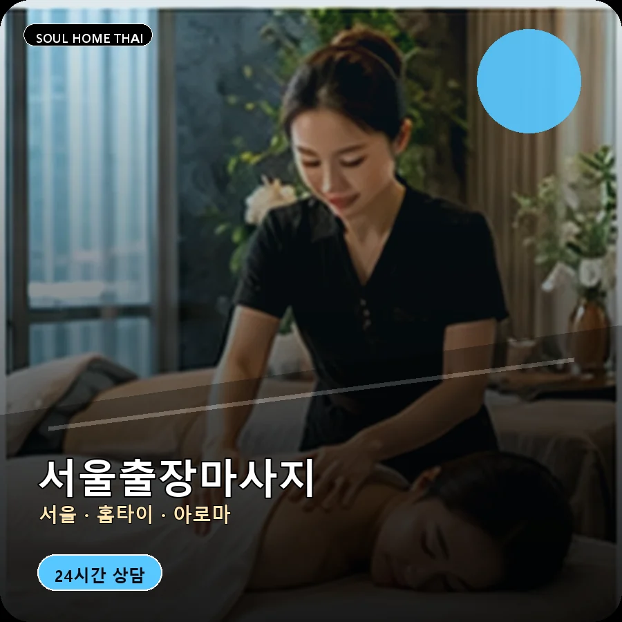 서울출장마사지